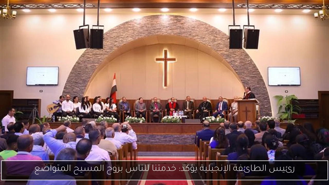 رئيس الطائفة الإنجيلية يؤكد: خدمتنا للناس بروح المسيح المتواضع