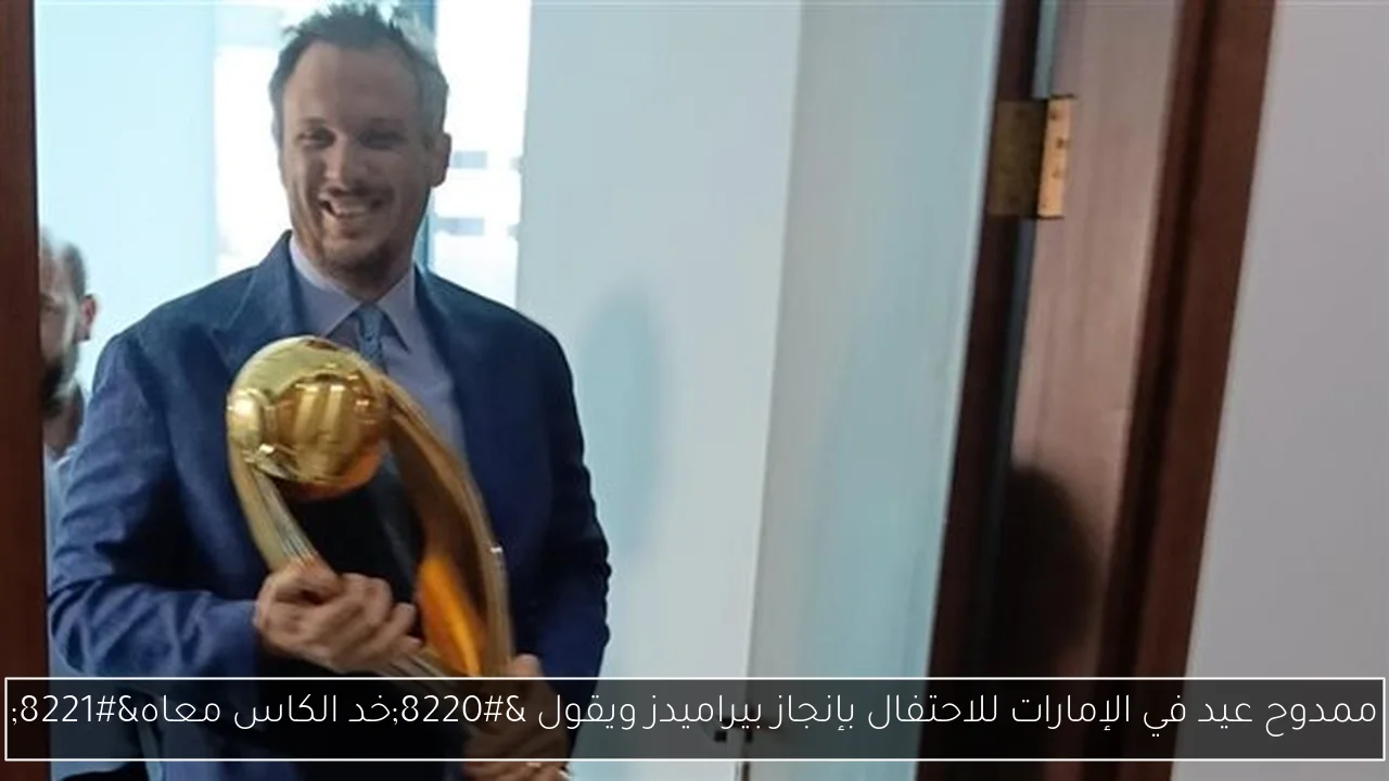 ممدوح عيد في الإمارات للاحتفال بإنجاز بيراميدز ويقول “خد الكاس معاه”