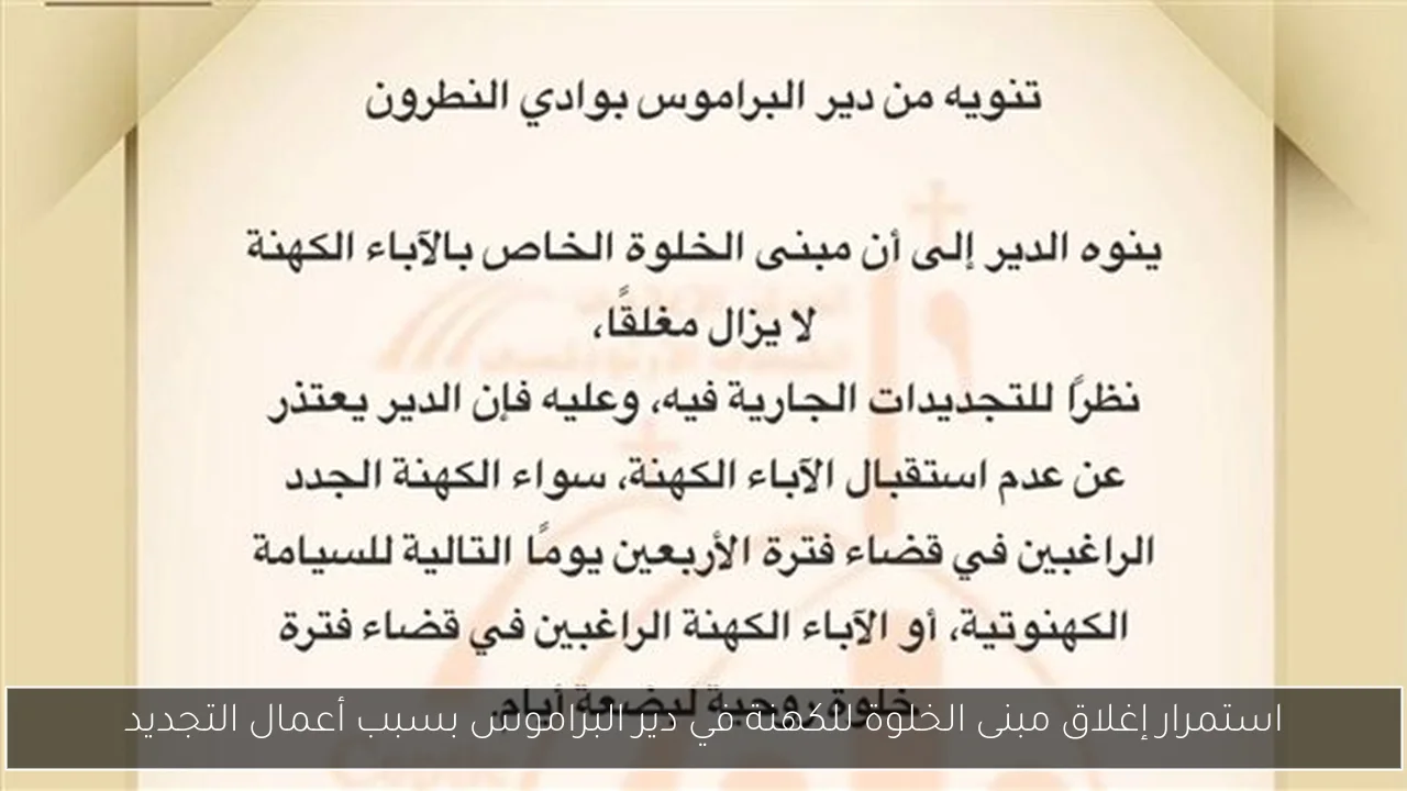 استمرار إغلاق مبنى الخلوة للكهنة في دير البراموس بسبب أعمال التجديد