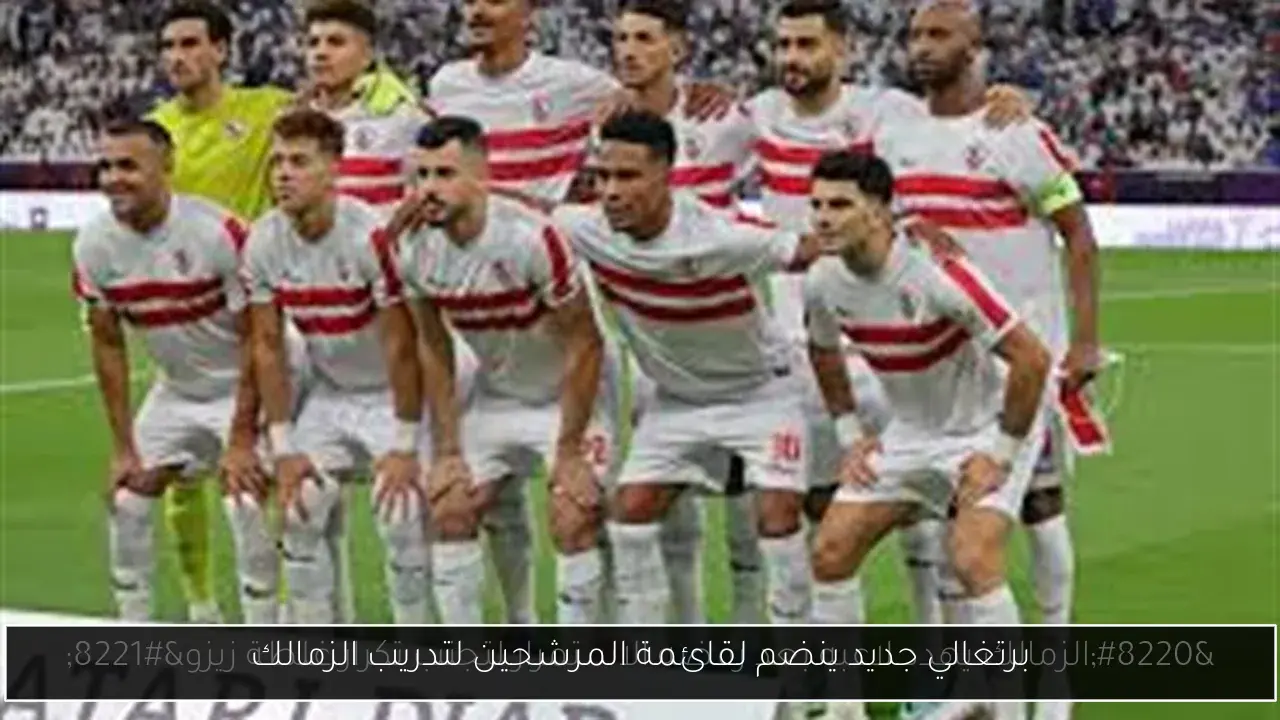 برتغالي جديد ينضم لقائمة المرشحين لتدريب الزمالك