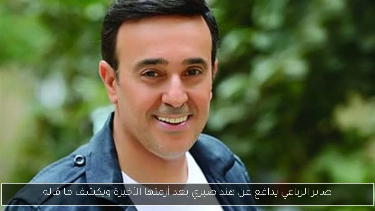 صابر الرباعي يدافع عن هند صبري بعد أزمتها الأخيرة ويكشف ما قاله