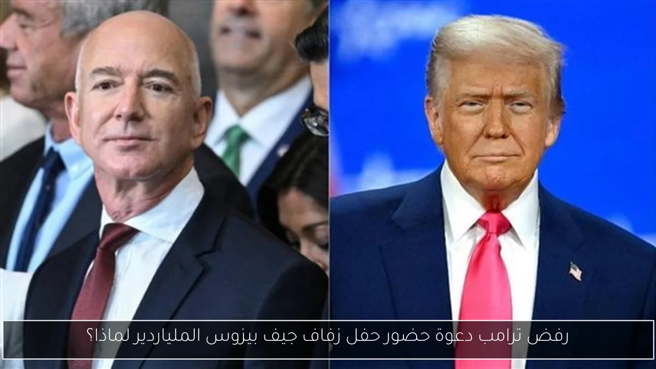 رفض ترامب دعوة حضور حفل زفاف جيف بيزوس الملياردير لماذا؟