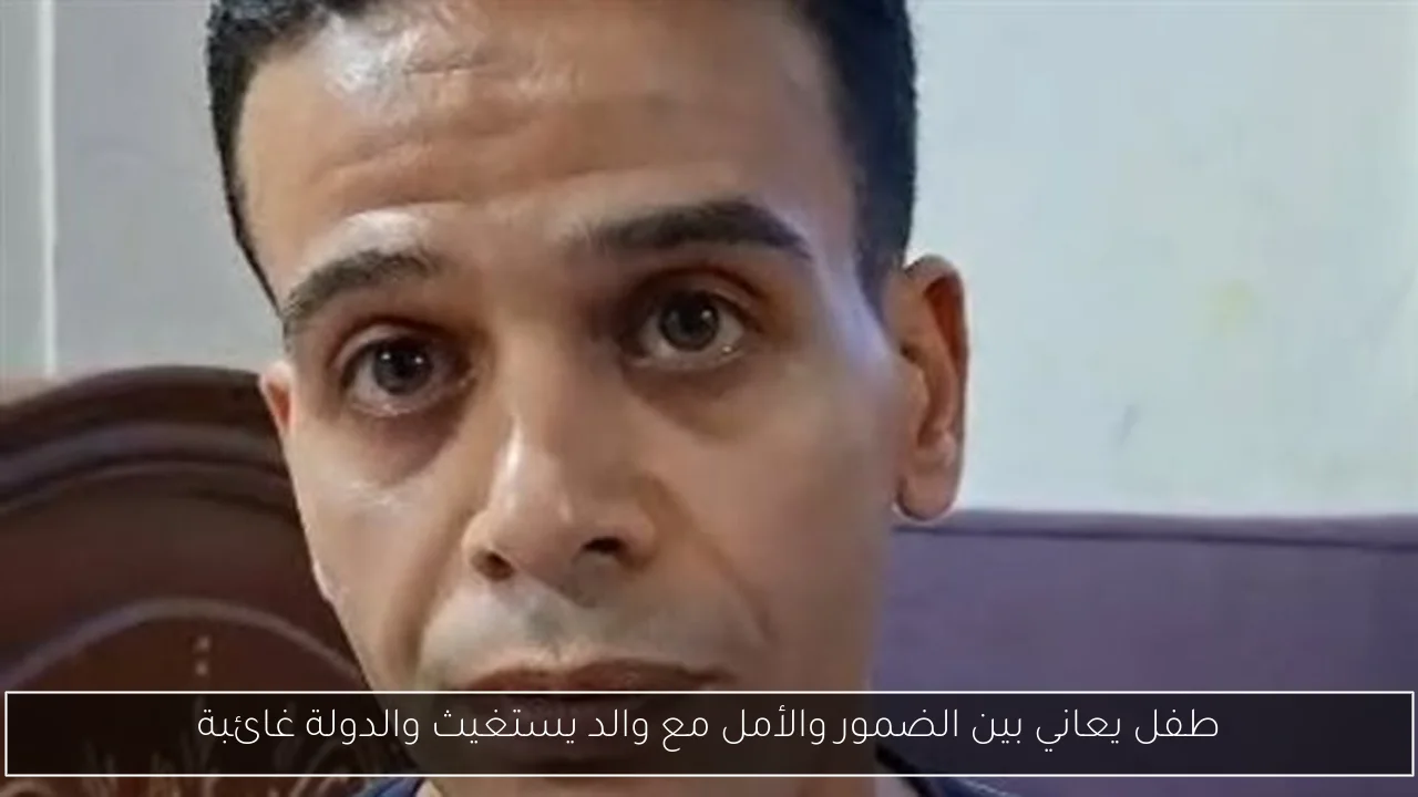 طفل يعاني بين الضمور والأمل مع والد يستغيث والدولة غائبة