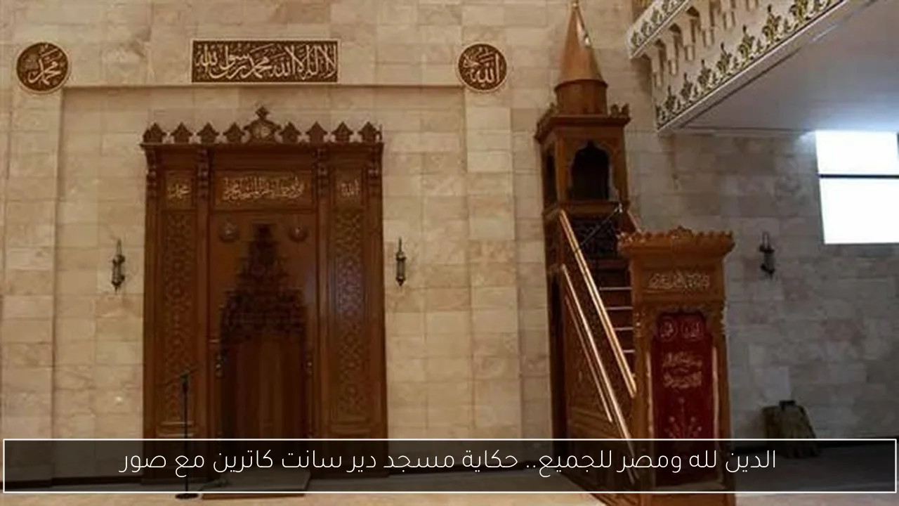 الدين لله ومصر للجميع.. حكاية مسجد دير سانت كاترين مع صور