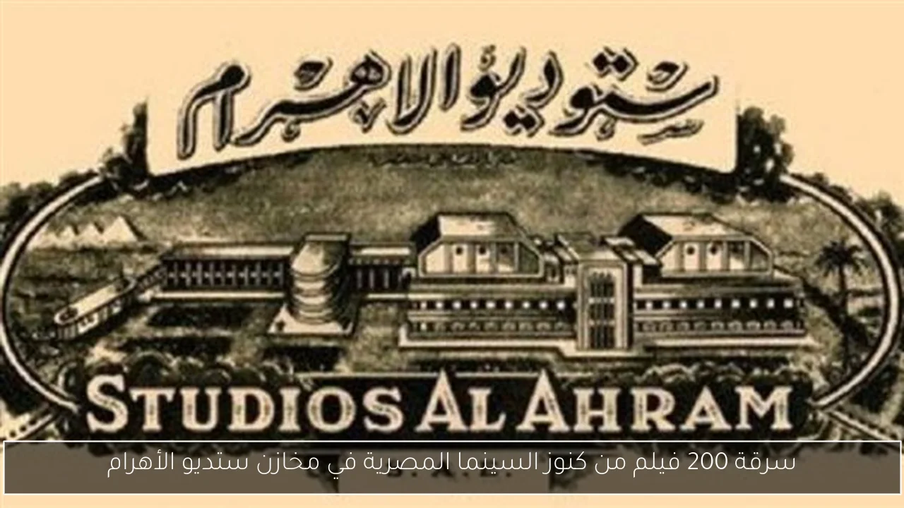 سرقة 200 فيلم من كنوز السينما المصرية في مخازن ستديو الأهرام