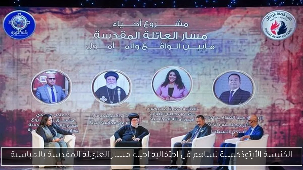 الكنيسة الأرثوذكسية تساهم في احتفالية إحياء مسار العائلة المقدسة بالعباسية