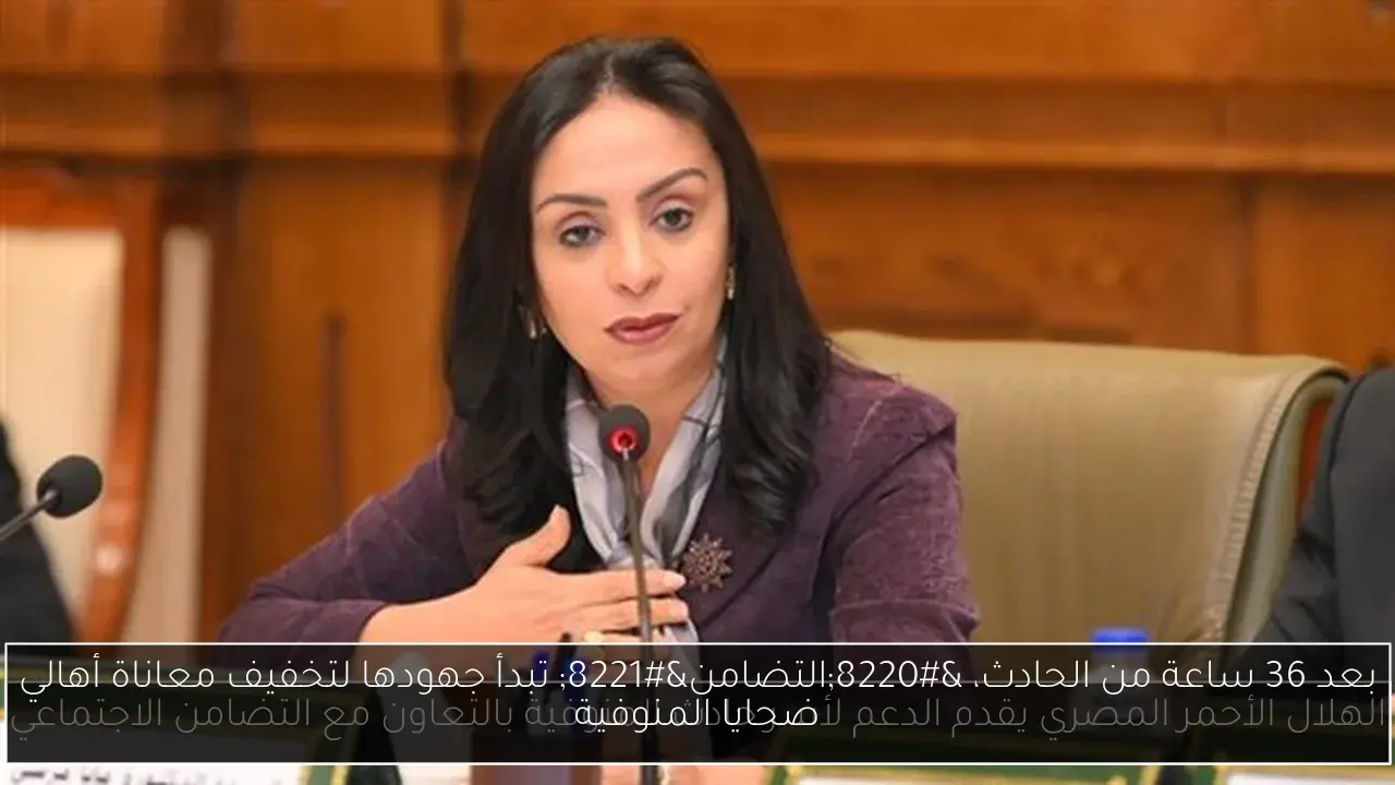 بعد 36 ساعة من الحادث، “التضامن” تبدأ جهودها لتخفيف معاناة أهالي ضحايا المنوفية