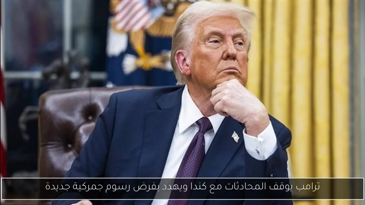 ترامب يوقف المحادثات مع كندا ويهدد بفرض رسوم جمركية جديدة