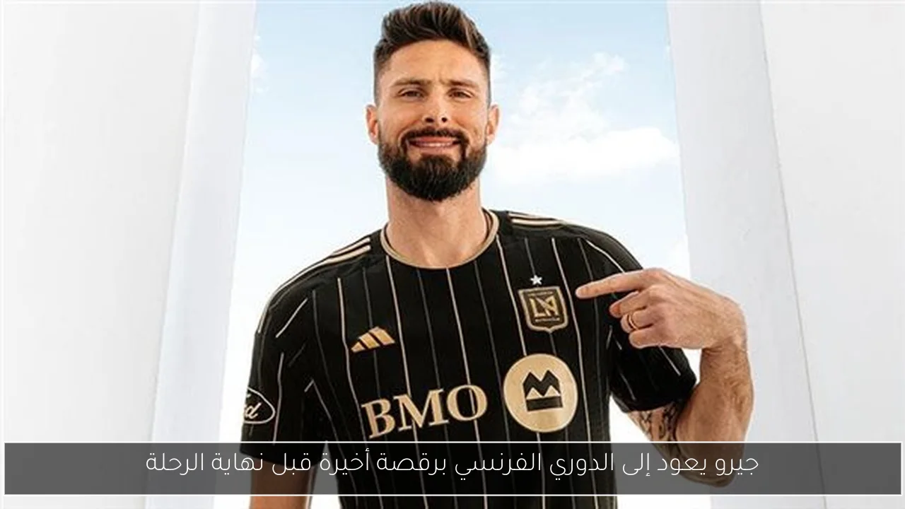 جيرو يعود إلى الدوري الفرنسي برقصة أخيرة قبل نهاية الرحلة