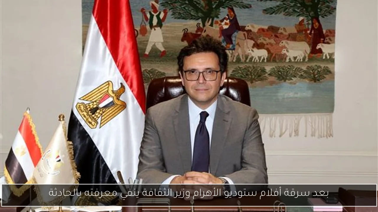 بعد سرقة أفلام ستوديو الأهرام وزير الثقافة ينفي معرفته بالحادثة