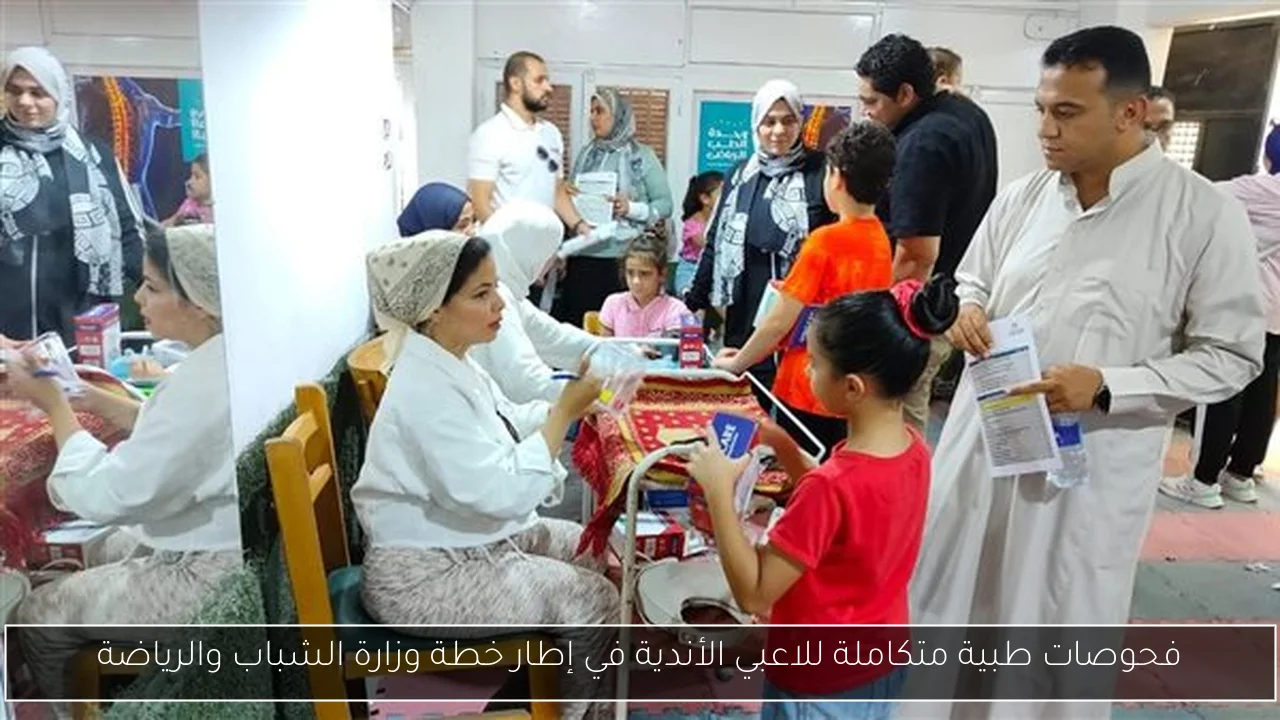 فحوصات طبية متكاملة للاعبي الأندية في إطار خطة وزارة الشباب والرياضة