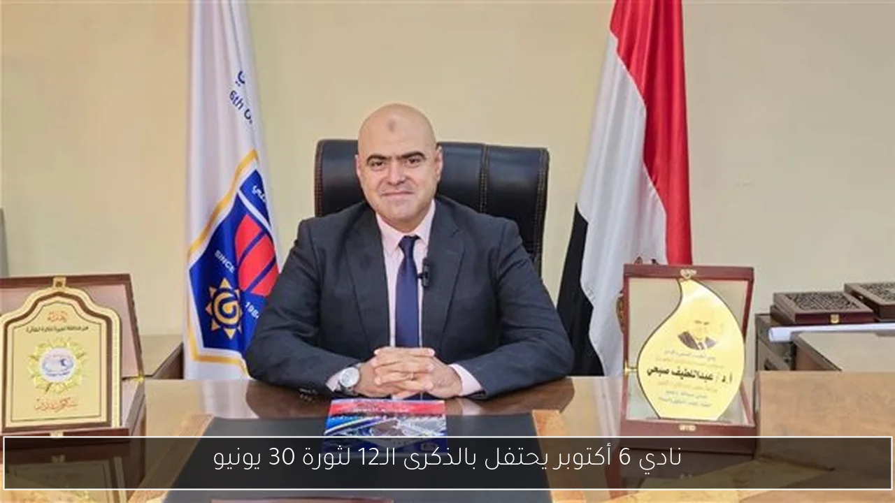 نادي 6 أكتوبر يحتفل بالذكرى الـ12 لثورة 30 يونيو
