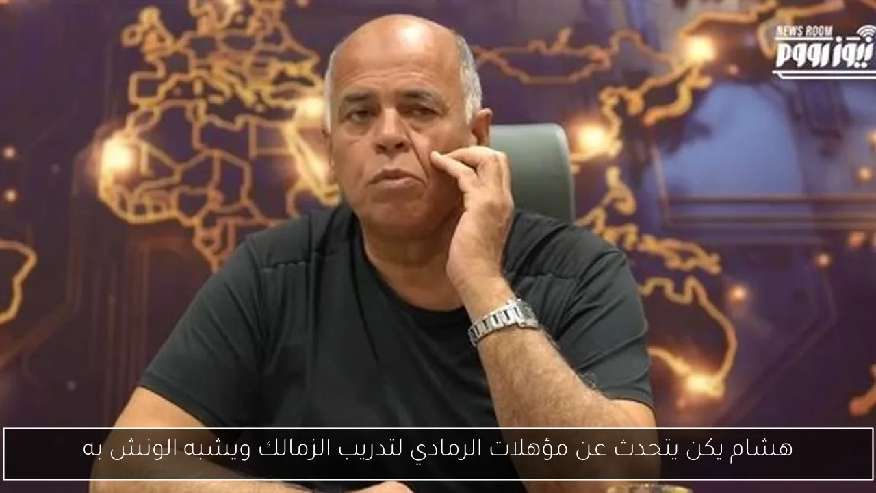 هشام يكن يتحدث عن مؤهلات الرمادي لتدريب الزمالك ويشبه الونش به