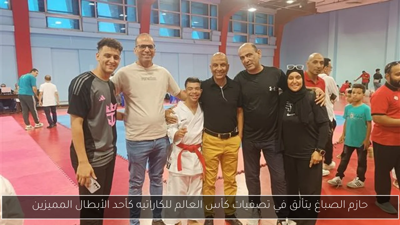 حازم الصباغ يتألق في تصفيات كأس العالم للكاراتيه كأحد الأبطال المميزين
