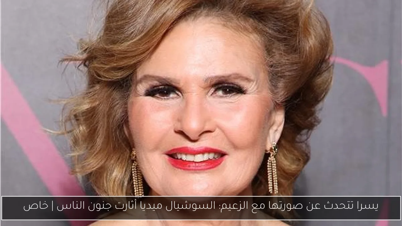 يسرا تتحدث عن صورتها مع الزعيم: السوشيال ميديا أثارت جنون الناس | خاص
