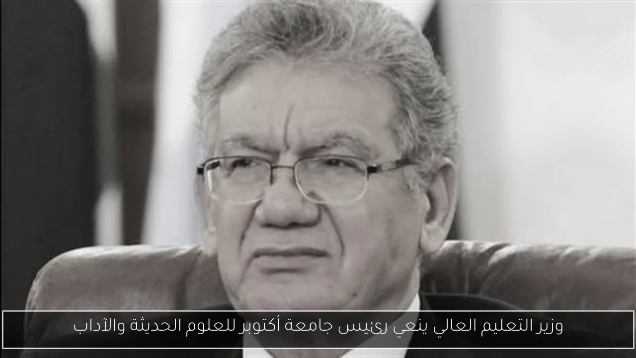 وزير التعليم العالي ينعي رئيس جامعة أكتوبر للعلوم الحديثة والآداب