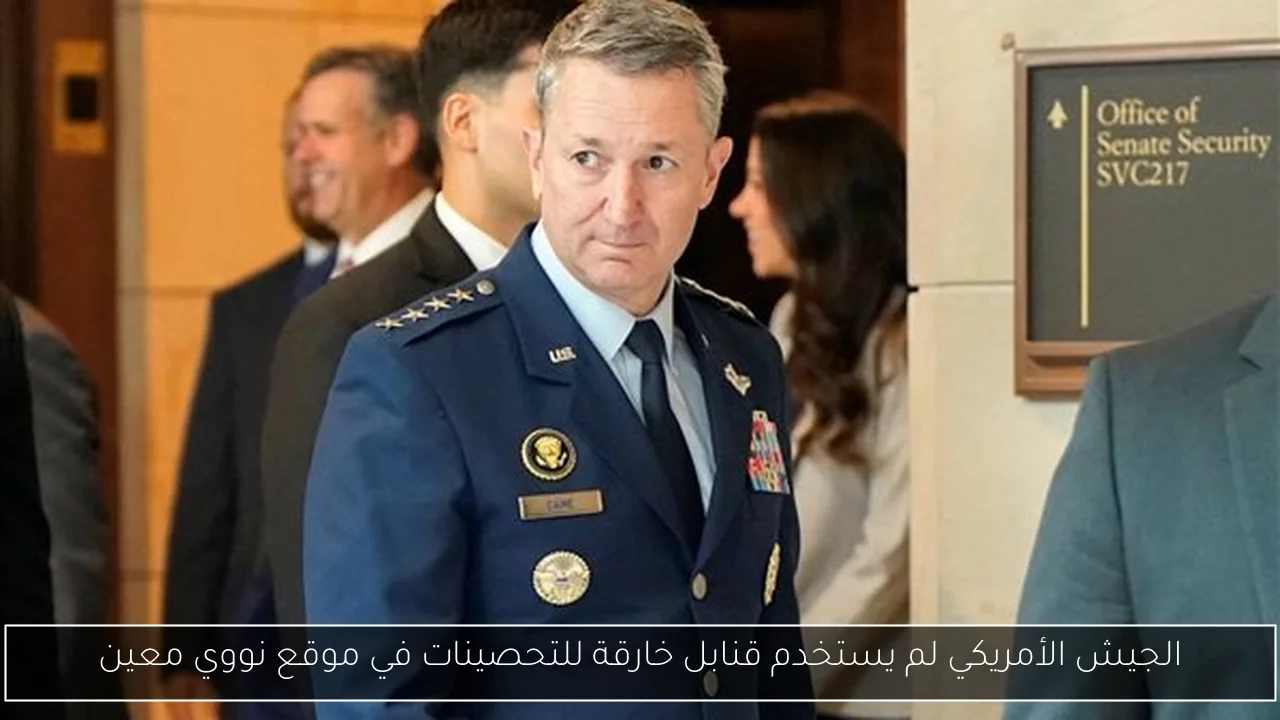 الجيش الأمريكي لم يستخدم قنابل خارقة للتحصينات في موقع نووي معين
