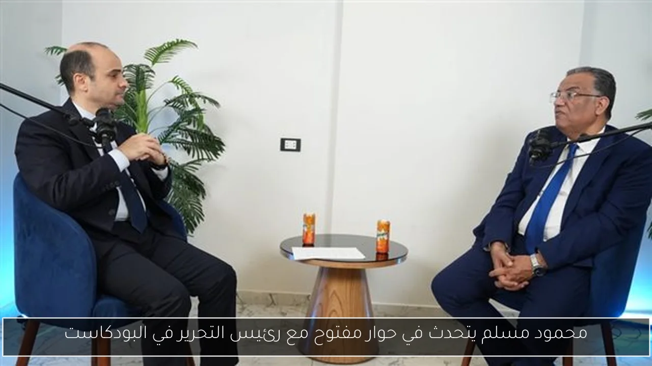 محمود مسلم يتحدث في حوار مفتوح مع رئيس التحرير في البودكاست