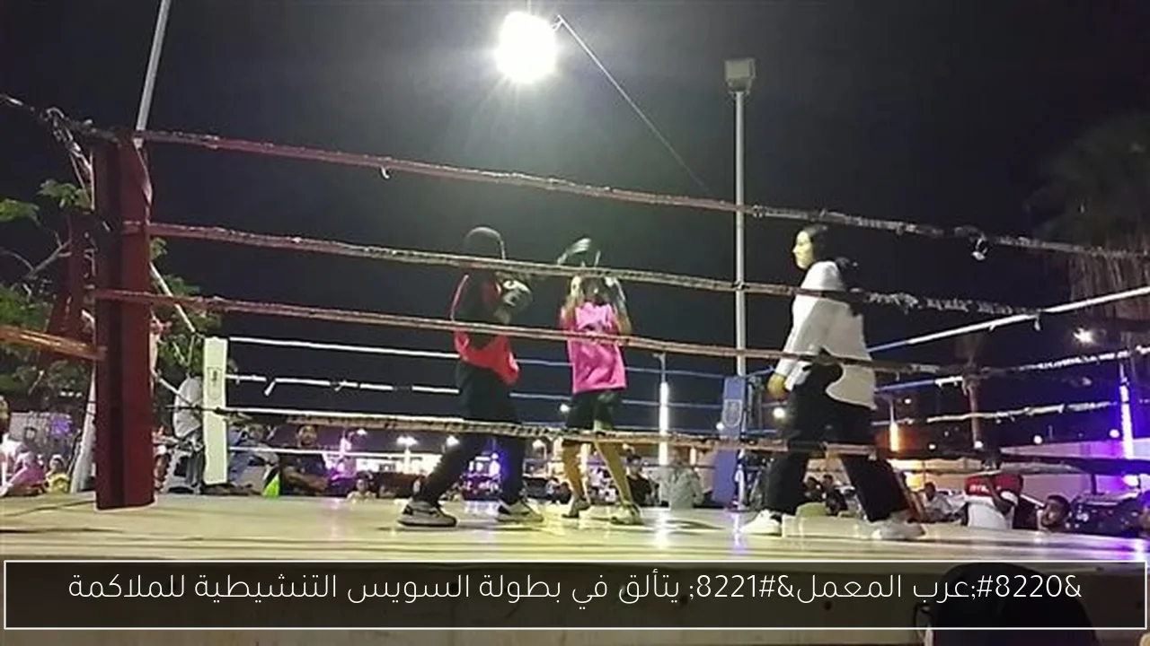 “عرب المعمل” يتألق في بطولة السويس التنشيطية للملاكمة