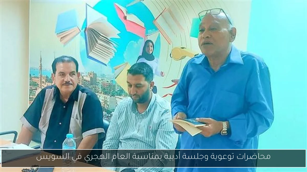 محاضرات توعوية وجلسة أدبية بمناسبة العام الهجري في السويس