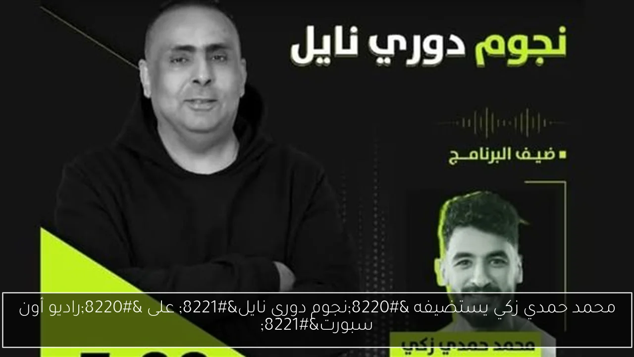 محمد حمدي زكي يستضيفه “نجوم دوري نايل” على “راديو أون سبورت”