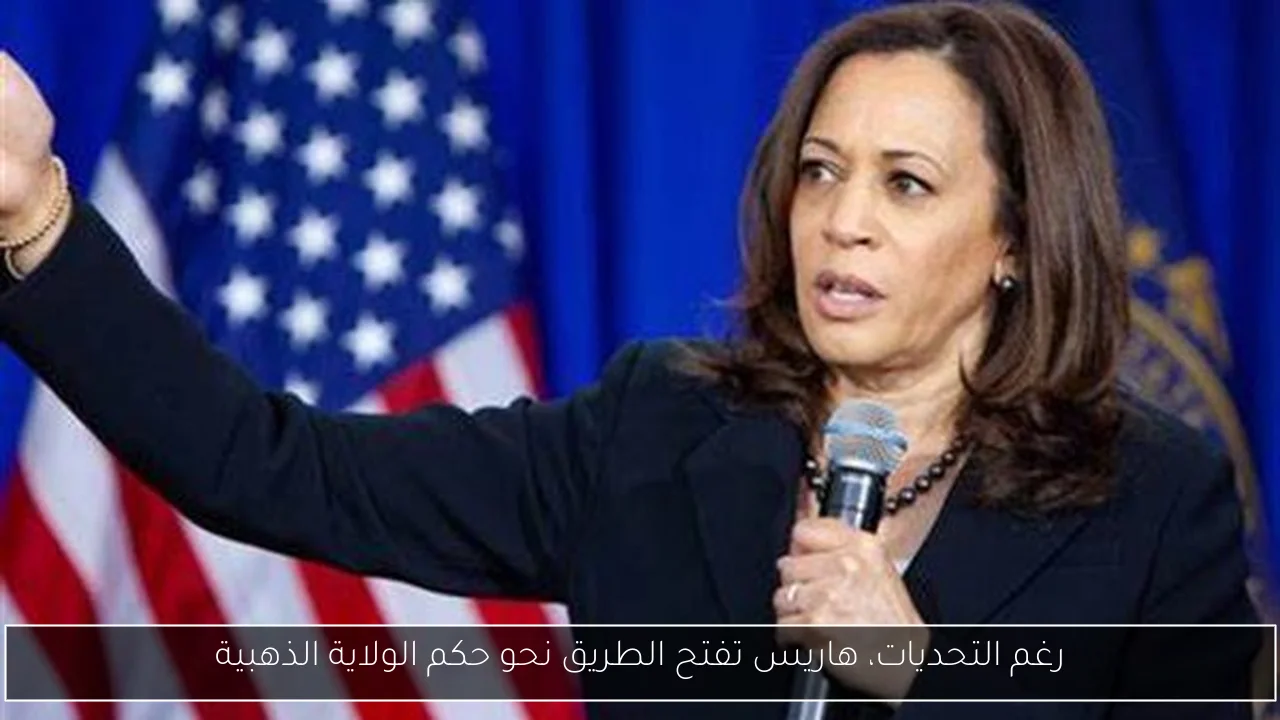 رغم التحديات، هاريس تفتح الطريق نحو حكم الولاية الذهبية