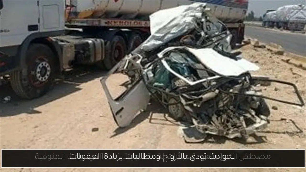 الحوادث تودي بالأرواح ومطالبات بزيادة العقوبات