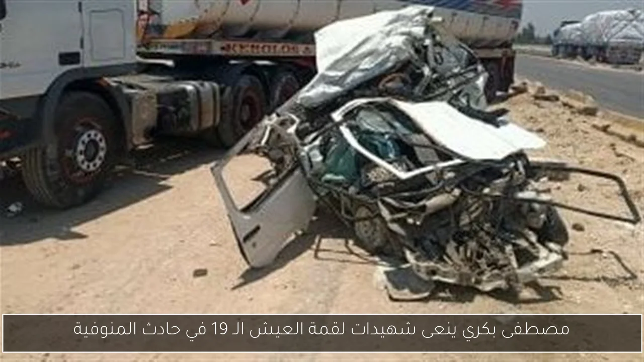 مصطفى بكري ينعى شهيدات لقمة العيش الـ 19 في حادث المنوفية