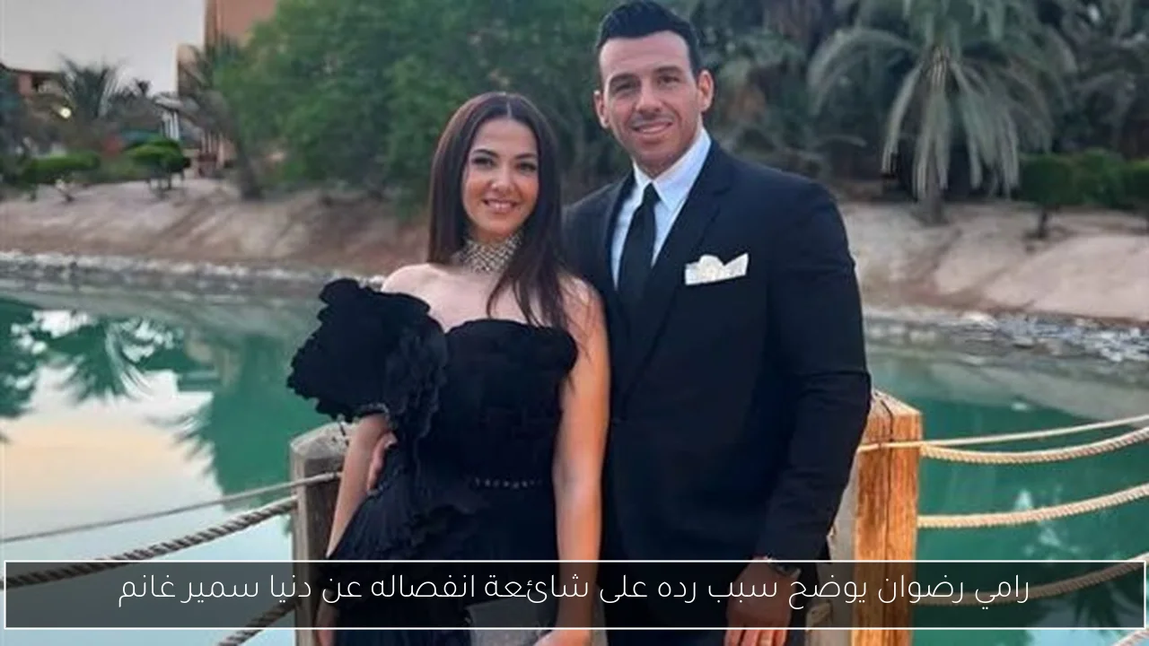 رامي رضوان يوضح سبب رده على شائعة انفصاله عن دنيا سمير غانم