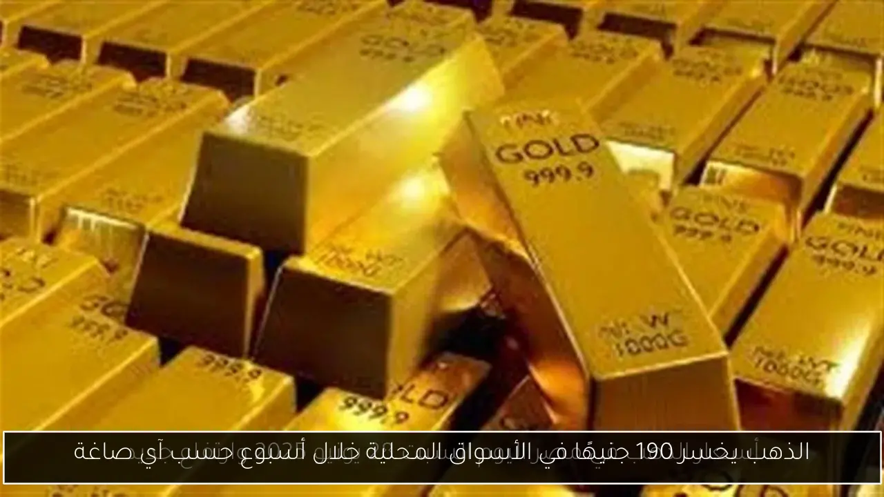 الذهب يخسر 190 جنيهًا في الأسواق المحلية خلال أسبوع حسب آي صاغة