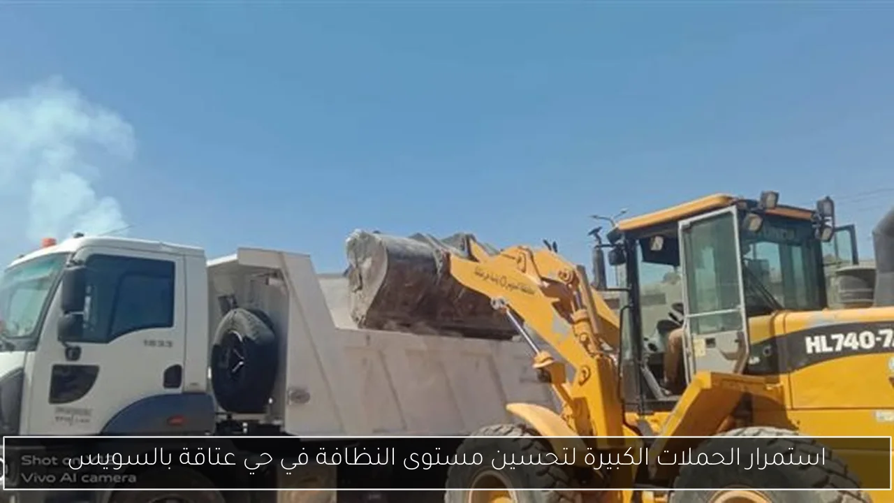 استمرار الحملات الكبيرة لتحسين مستوى النظافة في حي عتاقة بالسويس
