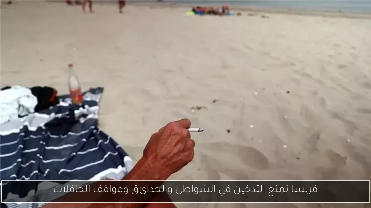 فرنسا تمنع التدخين في الشواطئ والحدائق ومواقف الحافلات