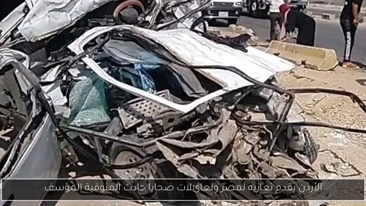 الأردن يقدم تعازيه لمصر ولعائلات ضحايا حادث المنوفية المؤسف