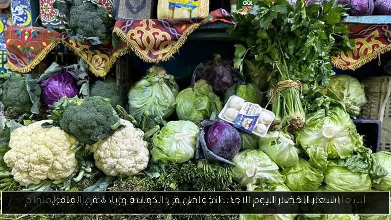 أسعار الخضار اليوم الأحد.. انخفاض في الكوسة وزيادة في الفلفل