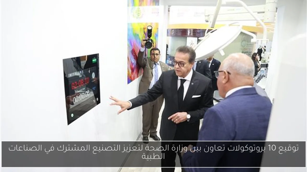 توقيع 10 بروتوكولات تعاون بين وزارة الصحة لتعزيز التصنيع المشترك في الصناعات الطبية