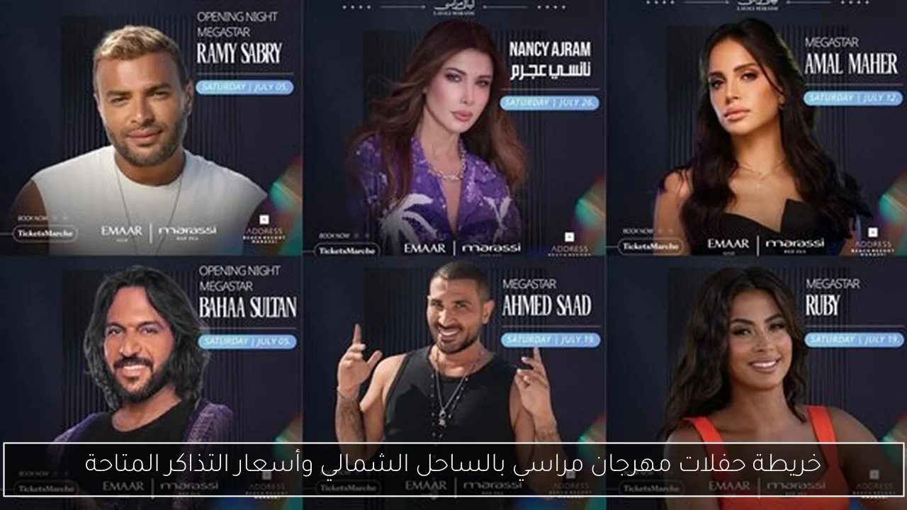 خريطة حفلات مهرجان مراسي بالساحل الشمالي وأسعار التذاكر المتاحة