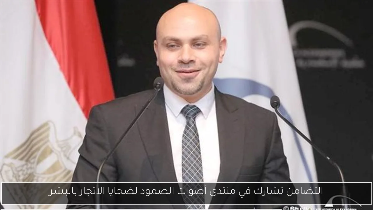 التضامن تشارك في منتدى أصوات الصمود لضحايا الاتجار بالبشر
