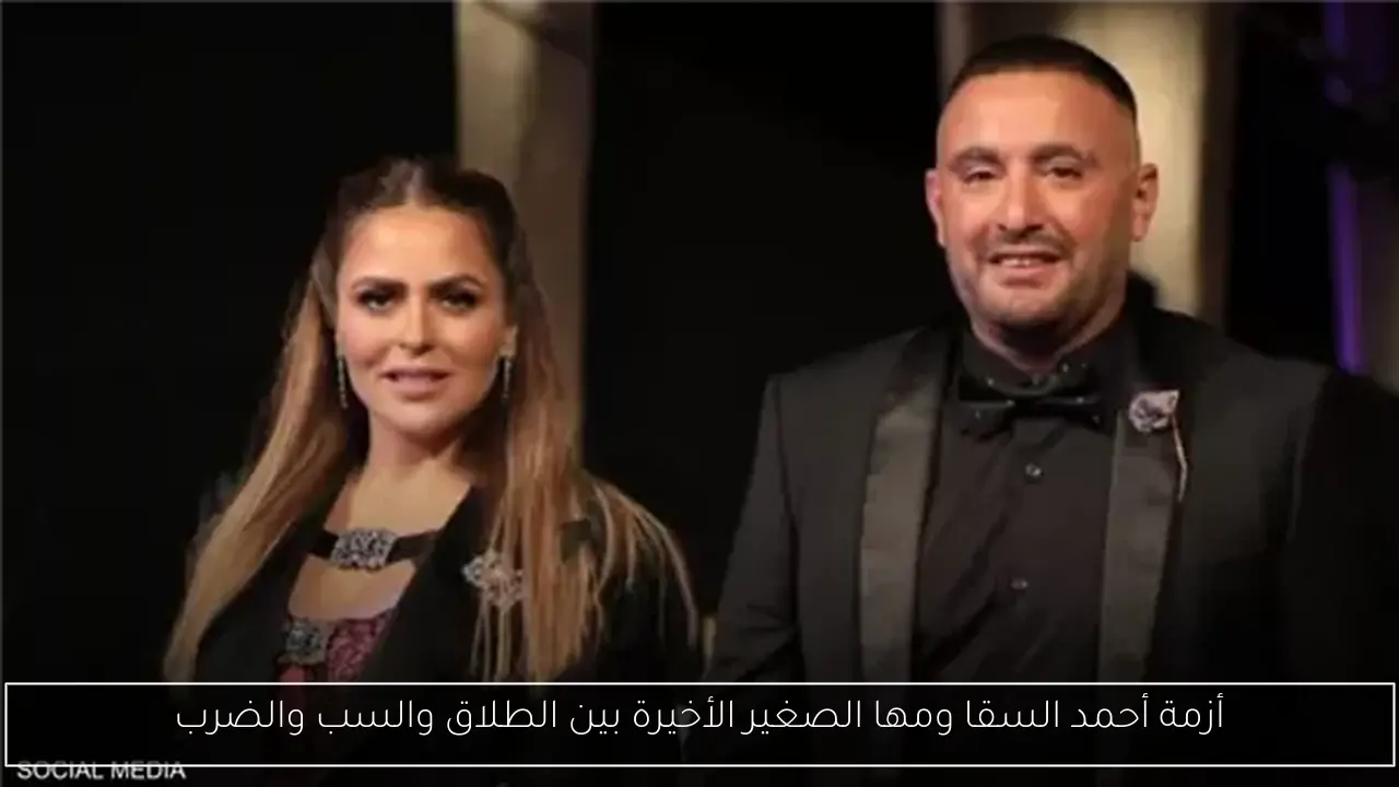 أزمة أحمد السقا ومها الصغير الأخيرة بين الطلاق والسب والضرب