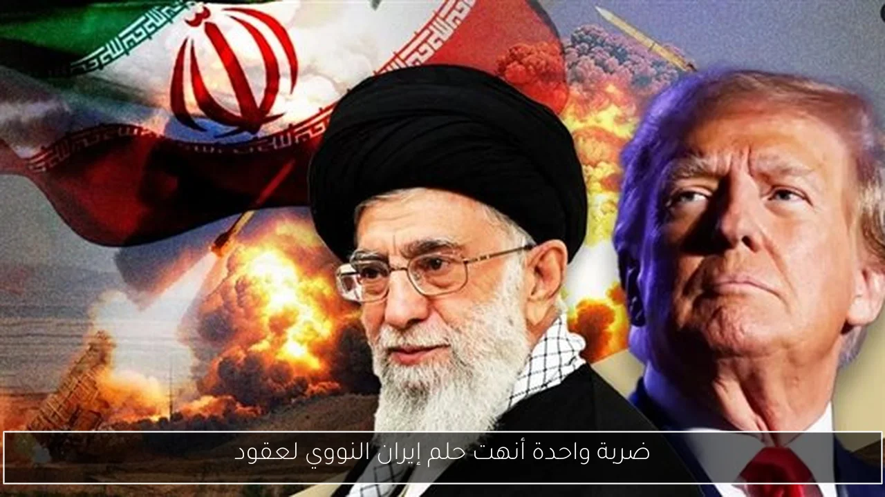 ضربة واحدة أنهت حلم إيران النووي لعقود