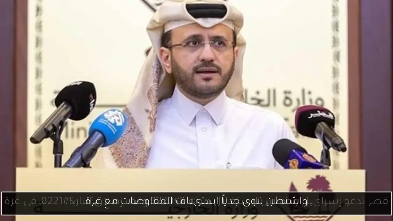 واشنطن تنوي جدياً استئناف المفاوضات مع غزة