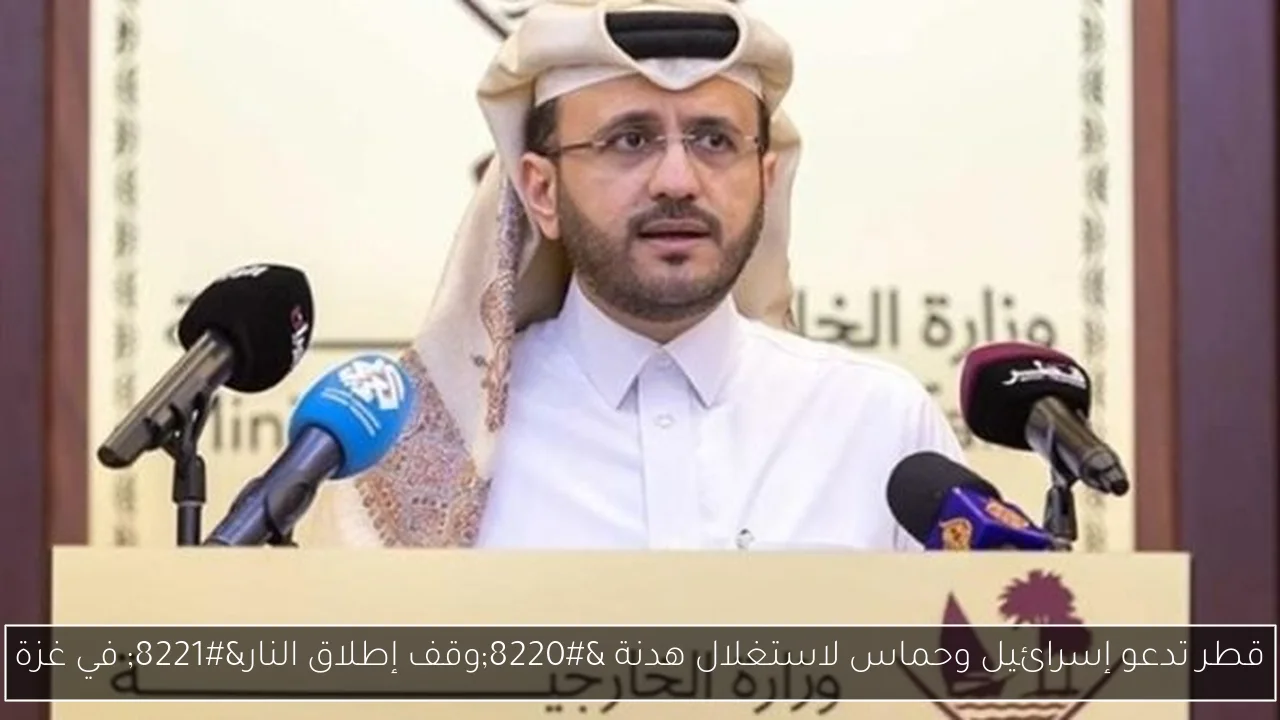 قطر تدعو إسرائيل وحماس لاستغلال هدنة “وقف إطلاق النار” في غزة