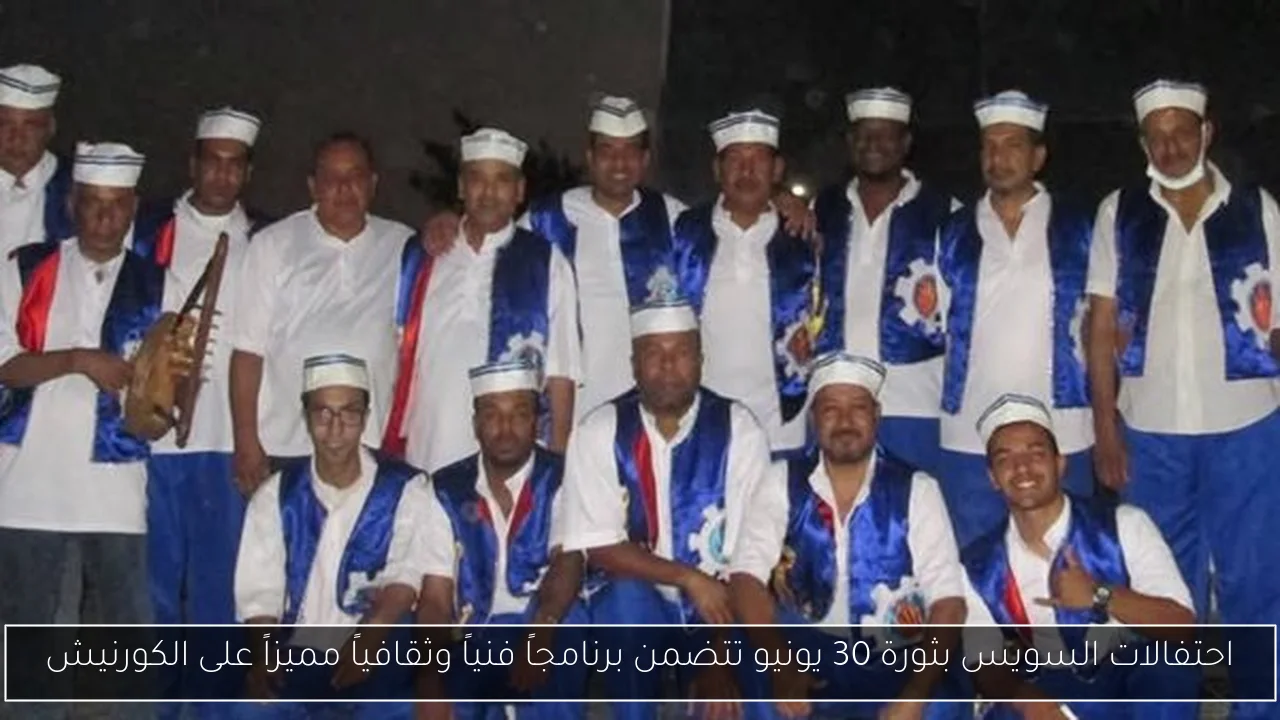 احتفالات السويس بثورة 30 يونيو تتضمن برنامجاً فنياً وثقافياً مميزاً على الكورنيش