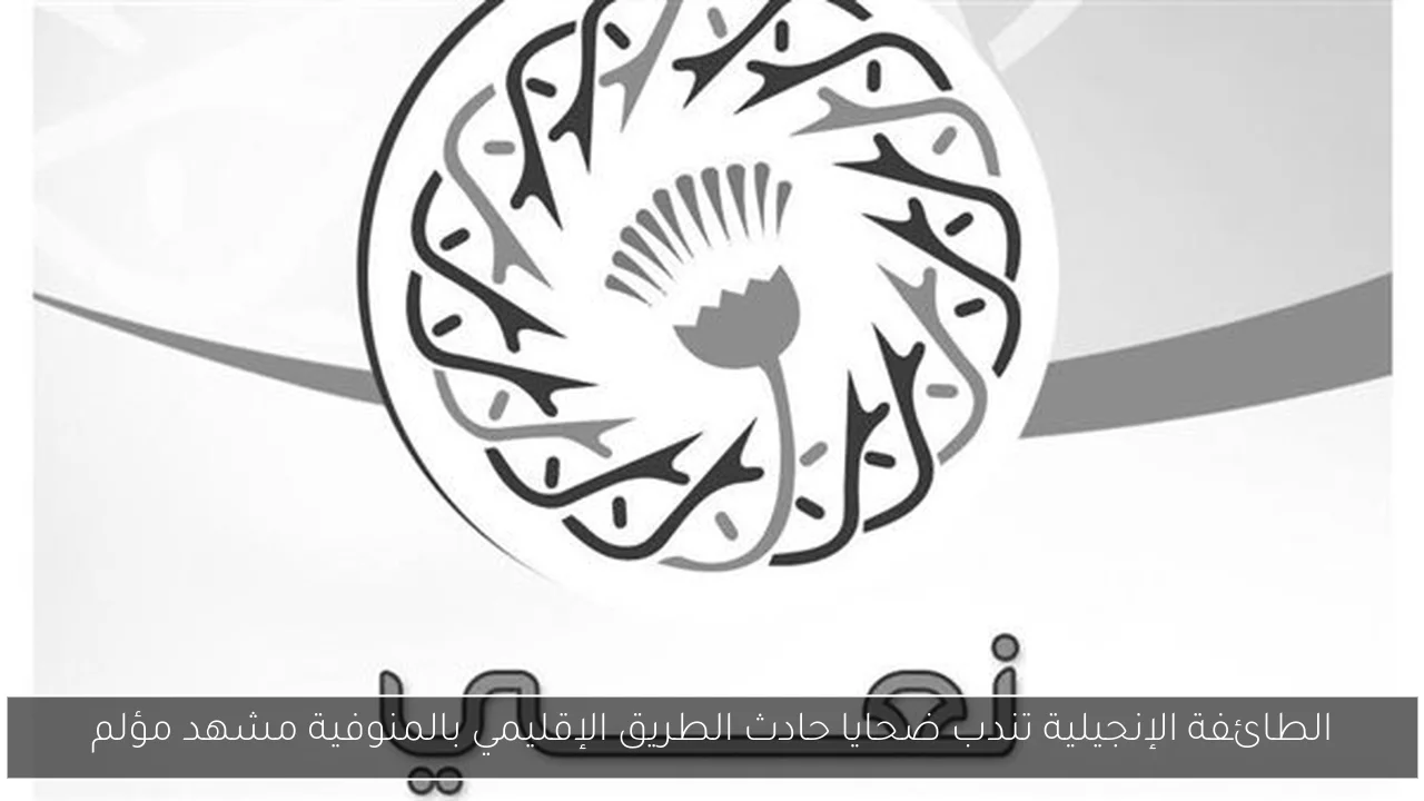 الطائفة الإنجيلية تندب ضحايا حادث الطريق الإقليمي بالمنوفية مشهد مؤلم