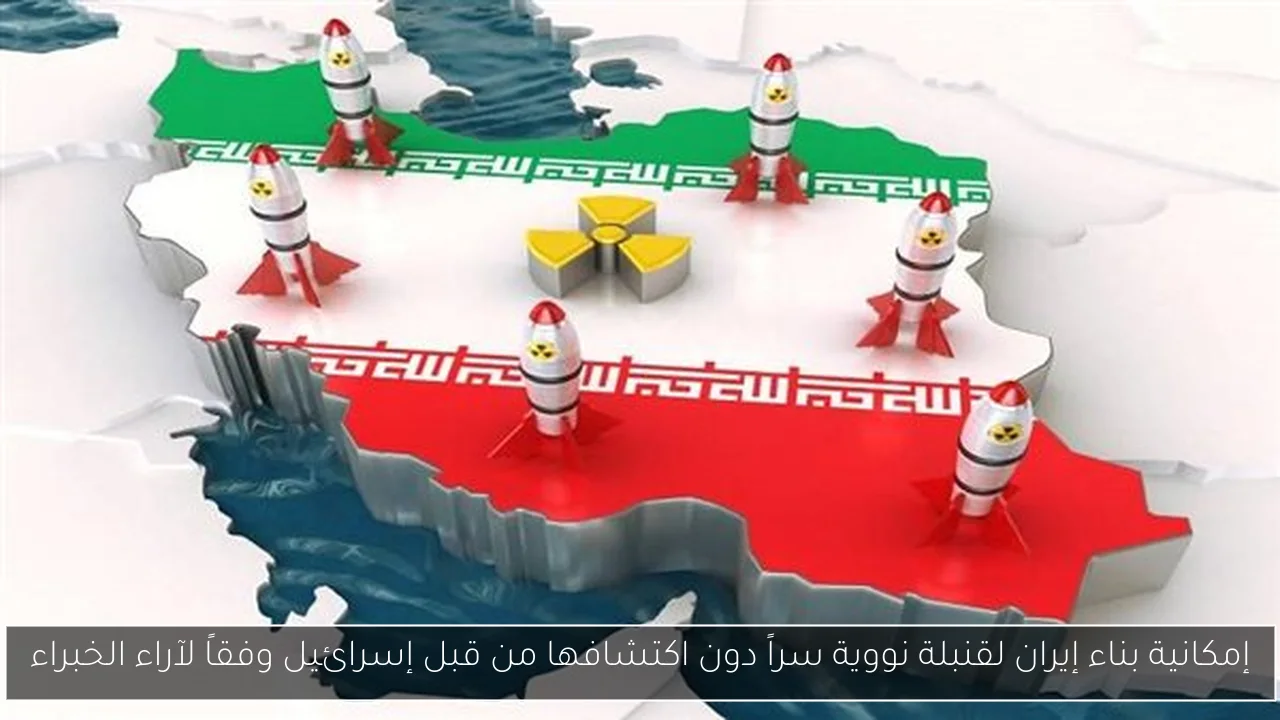 إمكانية بناء إيران لقنبلة نووية سراً دون اكتشافها من قبل إسرائيل وفقاً لآراء الخبراء