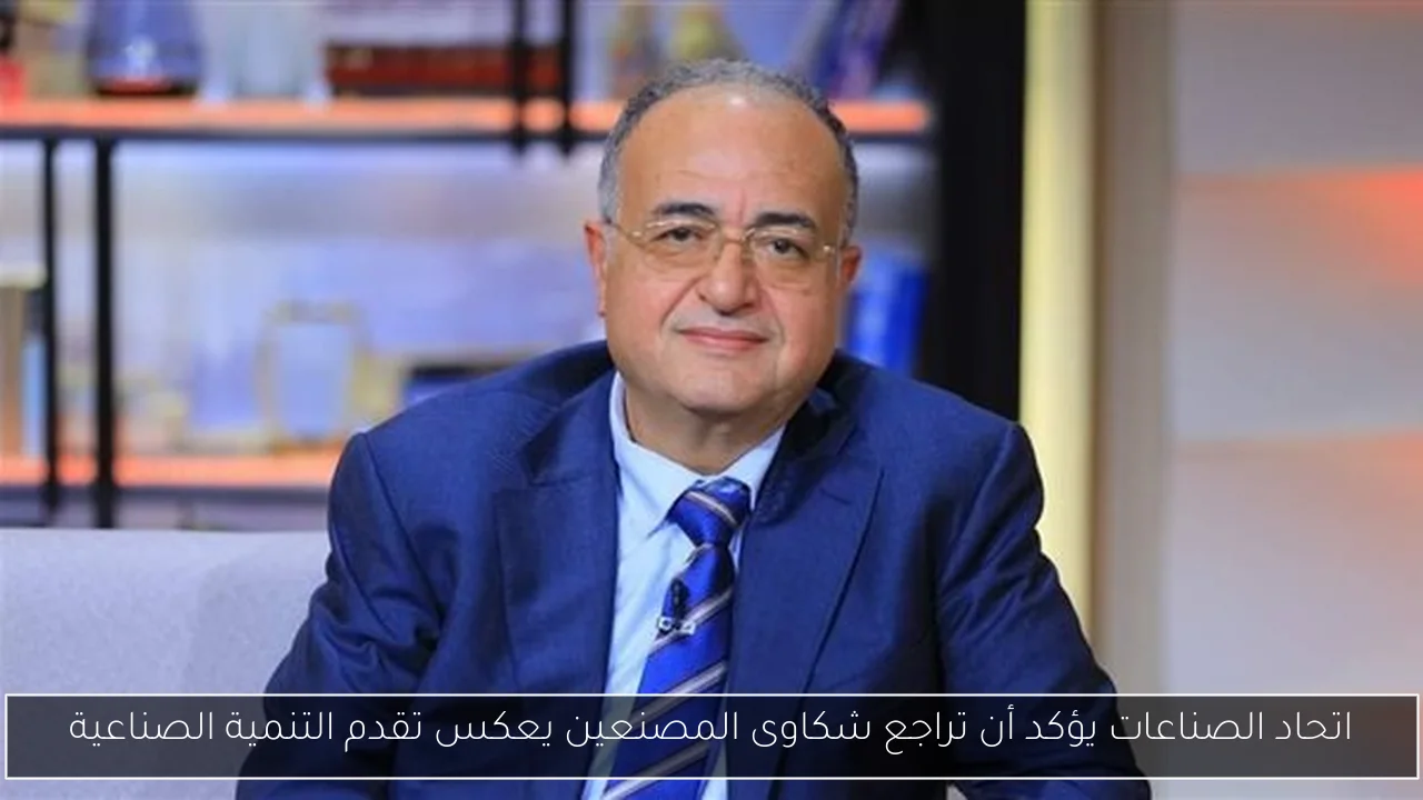 اتحاد الصناعات يؤكد أن تراجع شكاوى المصنعين يعكس تقدم التنمية الصناعية