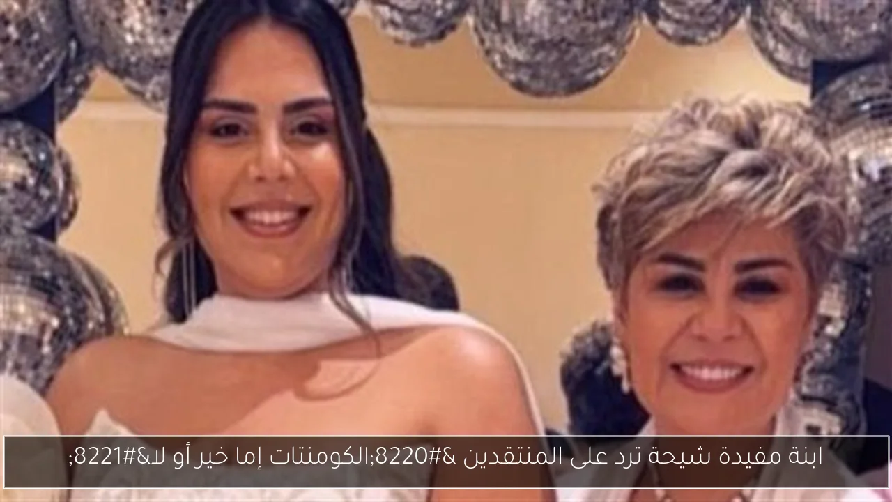 ابنة مفيدة شيحة ترد على المنتقدين “الكومنتات إما خير أو لا”