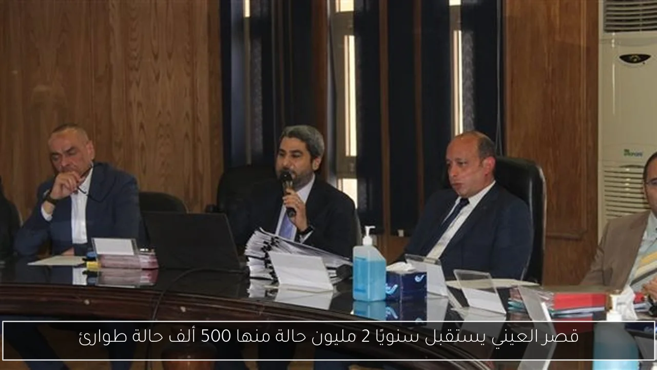 قصر العيني يستقبل سنويًا 2 مليون حالة منها 500 ألف حالة طوارئ
