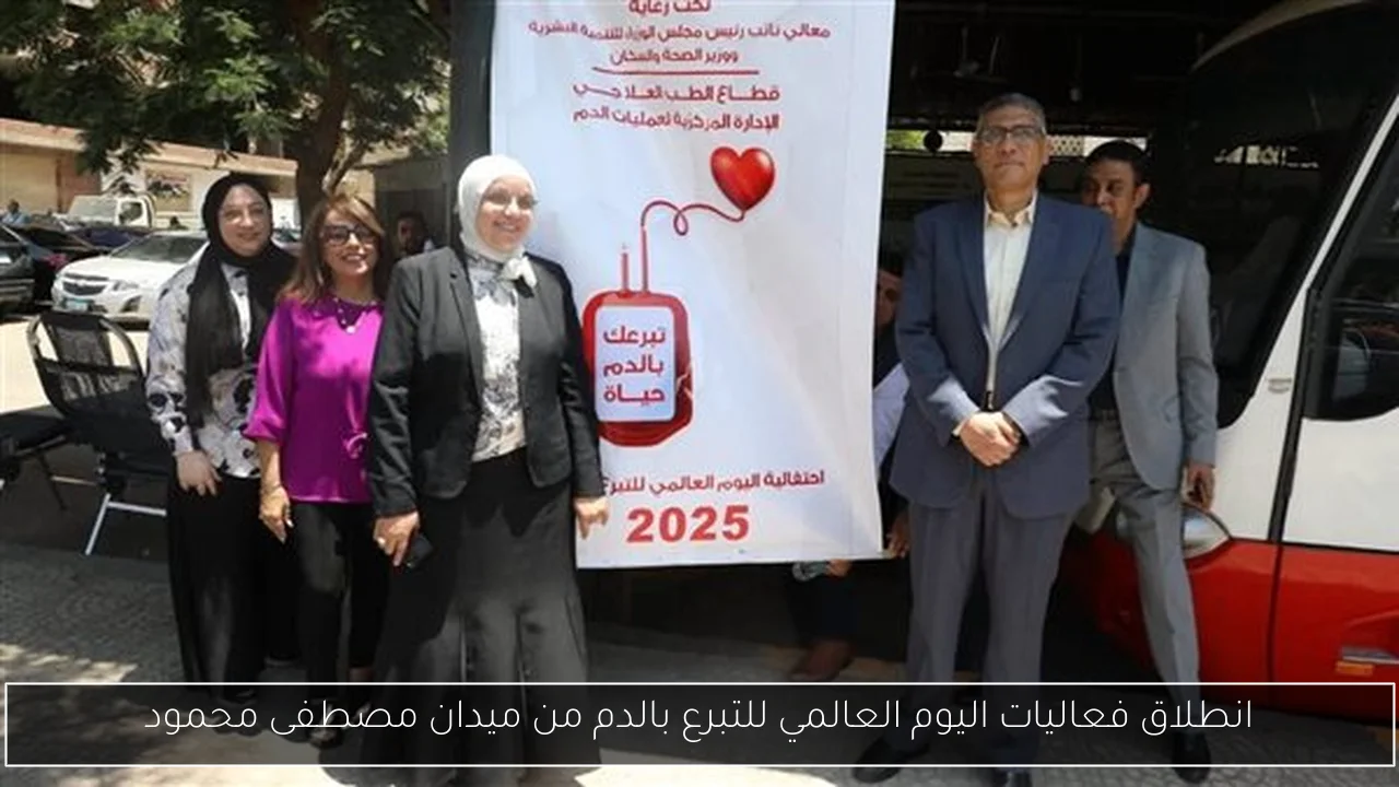 انطلاق فعاليات اليوم العالمي للتبرع بالدم من ميدان مصطفى محمود