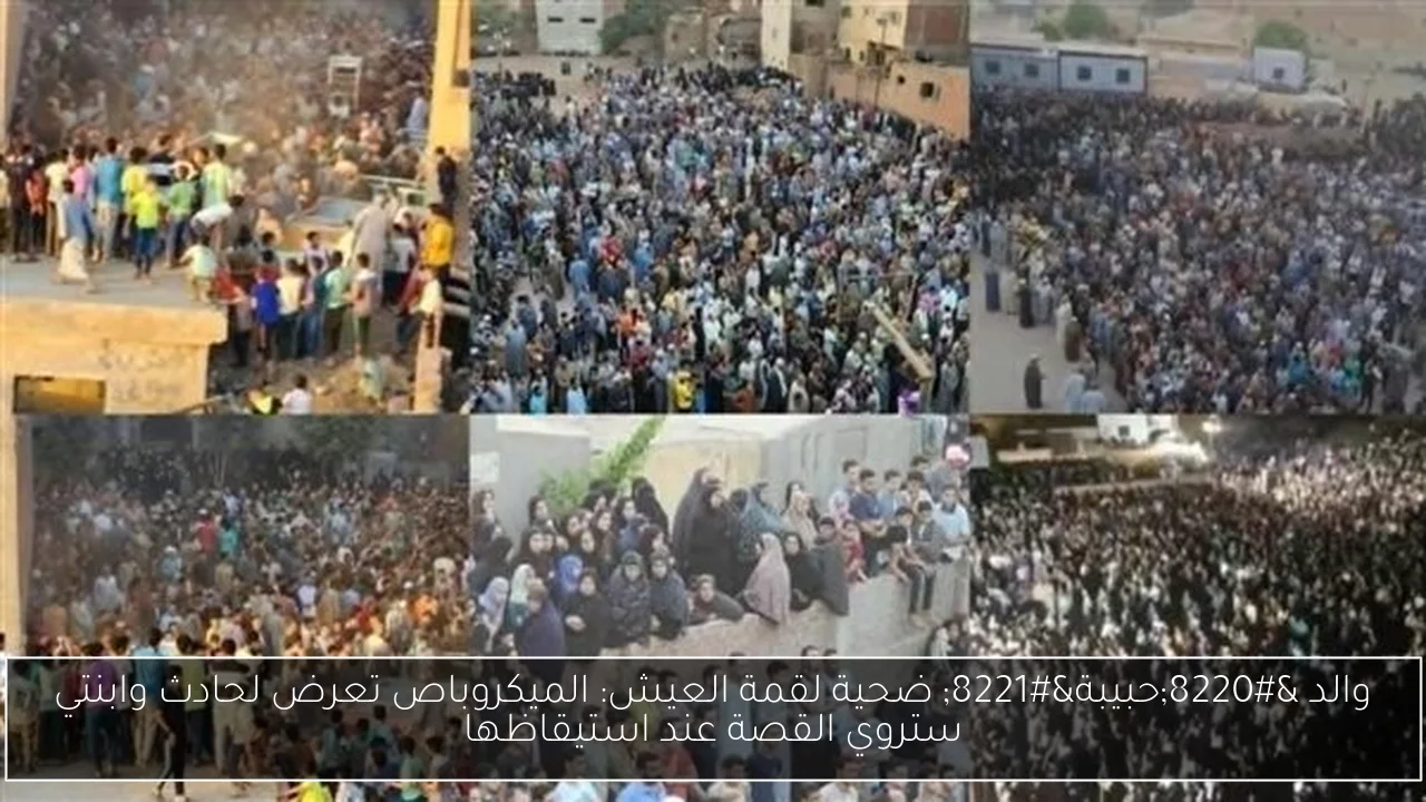 والد “حبيبة” ضحية لقمة العيش: الميكروباص تعرض لحادث وابنتي ستروي القصة عند استيقاظها