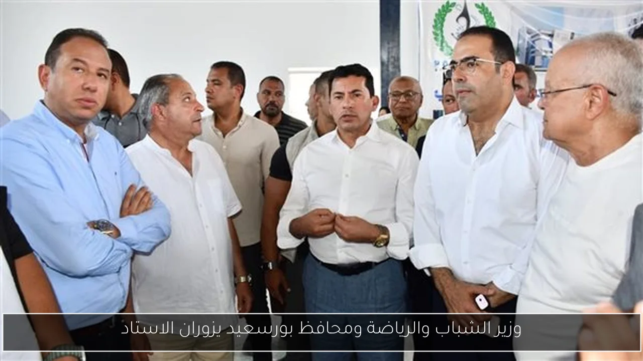 وزير الشباب والرياضة ومحافظ بورسعيد يزوران الاستاد